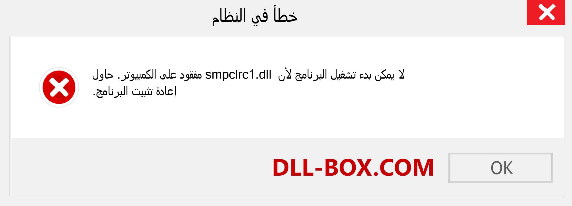 ملف smpclrc1.dll مفقود ؟. التنزيل لنظام التشغيل Windows 7 و 8 و 10 - إصلاح خطأ smpclrc1 dll المفقود على Windows والصور والصور