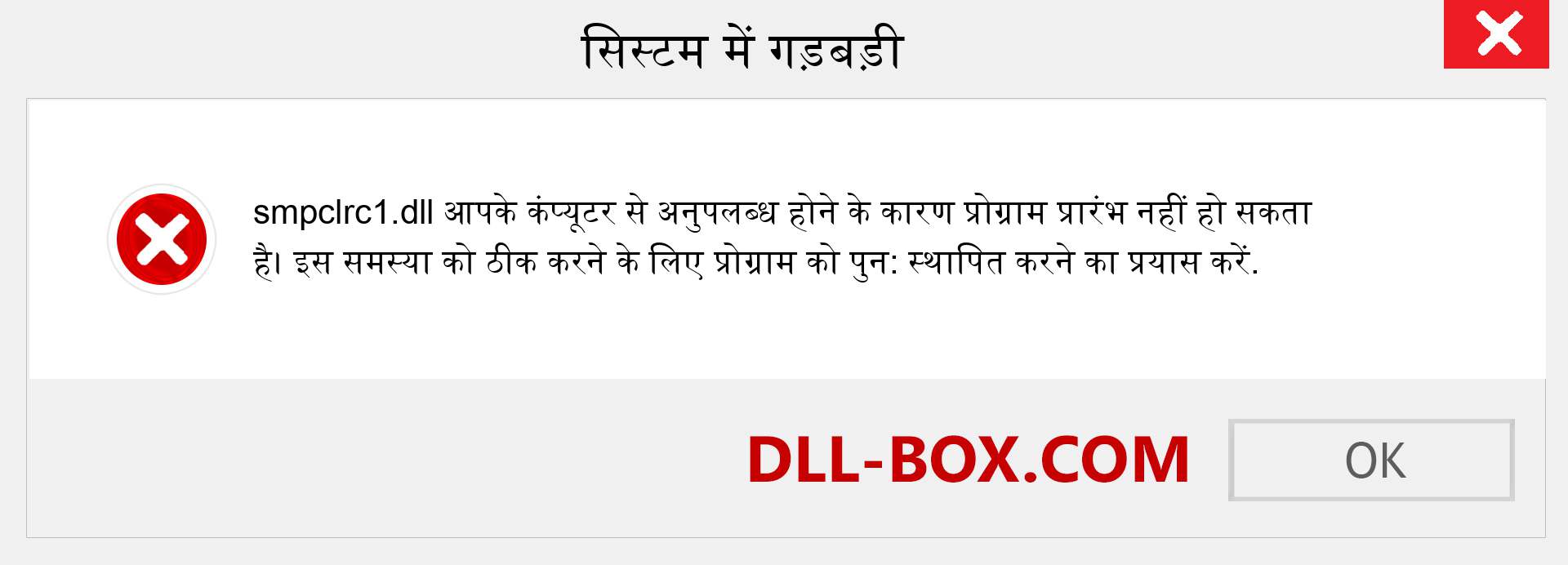 smpclrc1.dll फ़ाइल गुम है?. विंडोज 7, 8, 10 के लिए डाउनलोड करें - विंडोज, फोटो, इमेज पर smpclrc1 dll मिसिंग एरर को ठीक करें