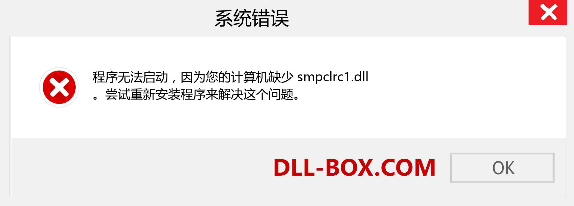 smpclrc1.dll 文件丢失？。 适用于 Windows 7、8、10 的下载 - 修复 Windows、照片、图像上的 smpclrc1 dll 丢失错误